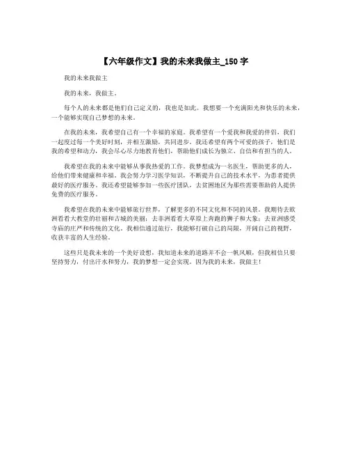 【六年级作文】我的未来我做主_150字