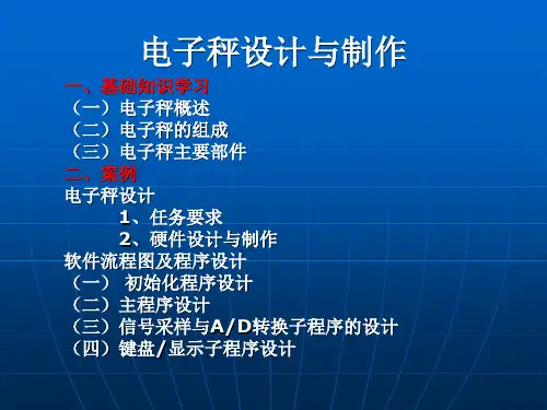 最新2019-电子秤设计与制作-PPT课件