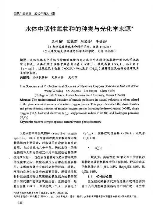 水体中活性氧物种的种类与光化学来源