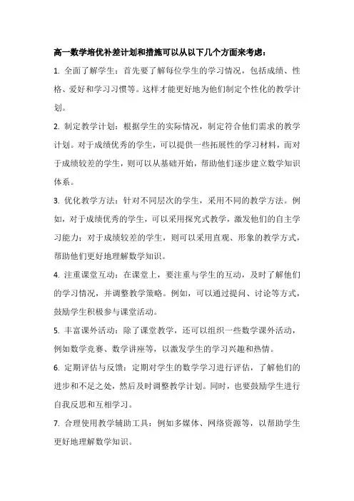 高一数学培优补差计划和措施