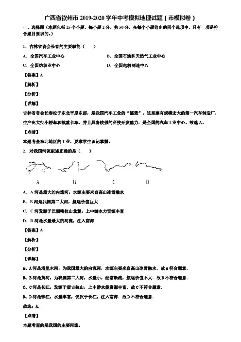 广西省钦州市2019-2020学年中考模拟地理试题(市模拟卷)含解析