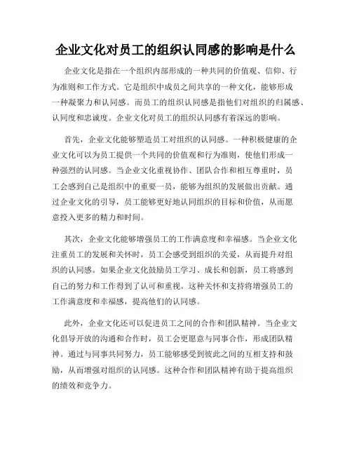 企业文化对员工的组织认同感的影响是什么