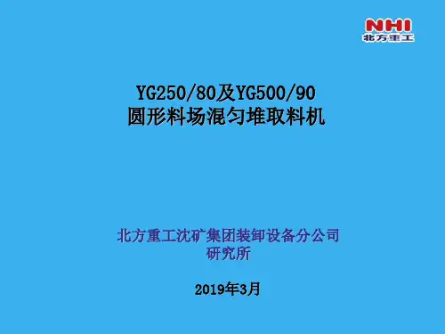 圆形料场堆取料机培训教材 90页PPT文档