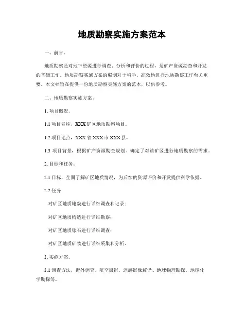 地质勘察实施方案范本