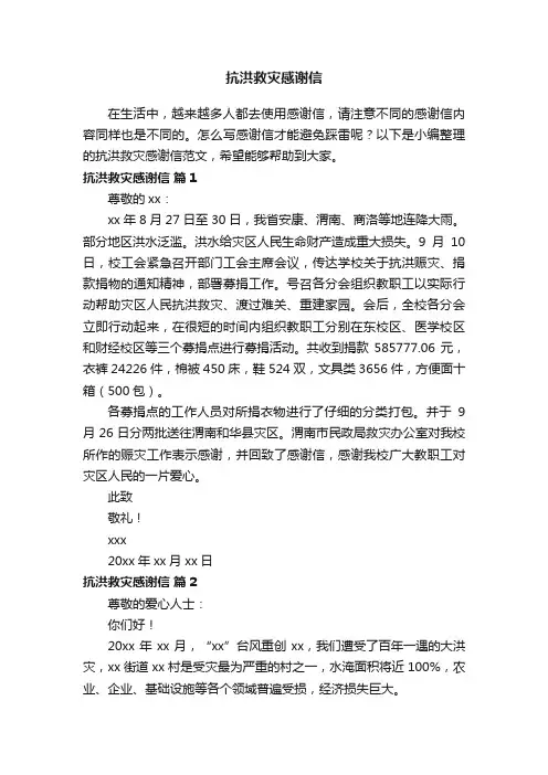 抗洪救灾感谢信范文（精选13篇）