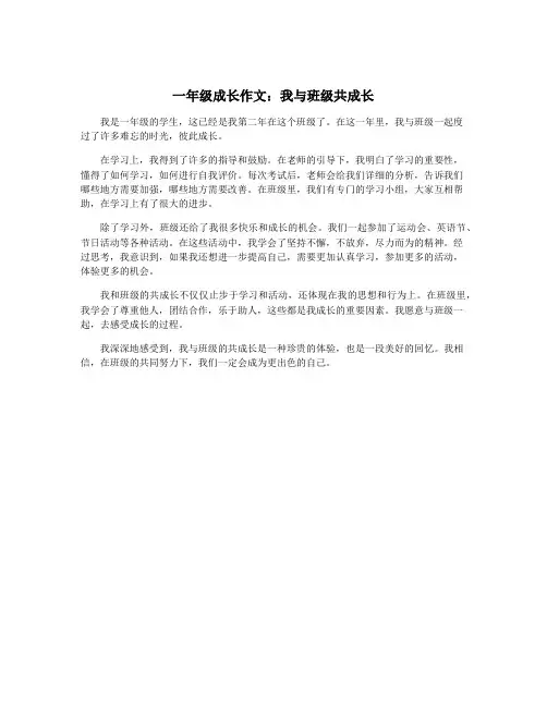 一年级成长作文：我与班级共成长