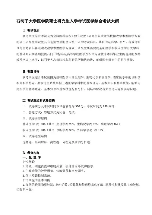 石河子大学《医学综合》考试大纲