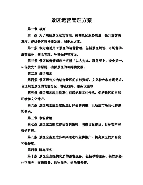 景区运营管理方案