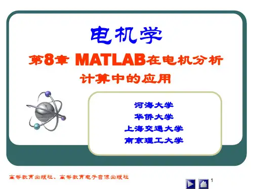 第8章 MATLAB在电机分析计算中的应用