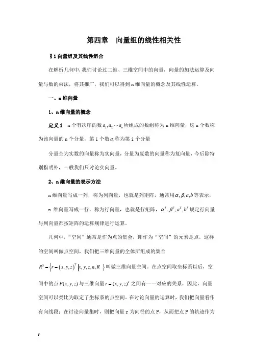 向量组的线性相关性