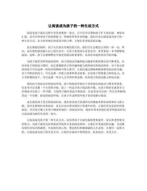 让阅读成为孩子的一种生活方式