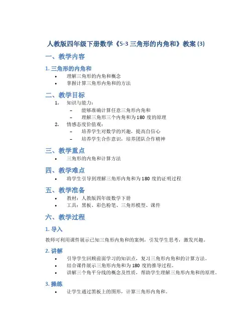 人教版四年级下册数学《5-3 三角形的内角和》教案 (3)