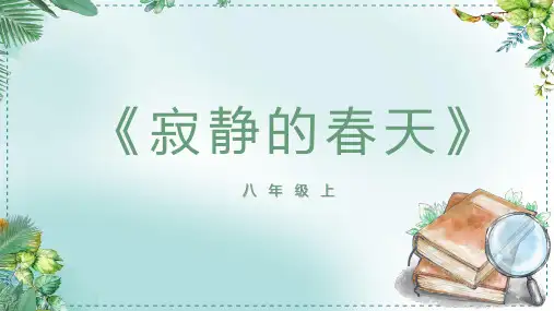 八年级上册第五单元名著自主阅读推荐《寂静的春天》课件