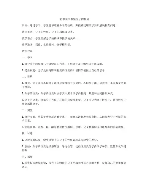初中化学教案分子的性质