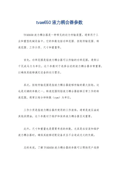 tvae650液力耦合器参数