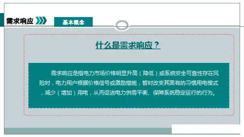 用电需求响应解读