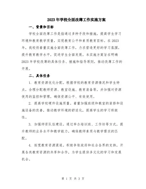 2023年学校全面改薄工作实施方案