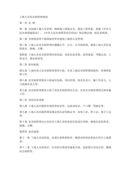 工地人员实名制制度模板