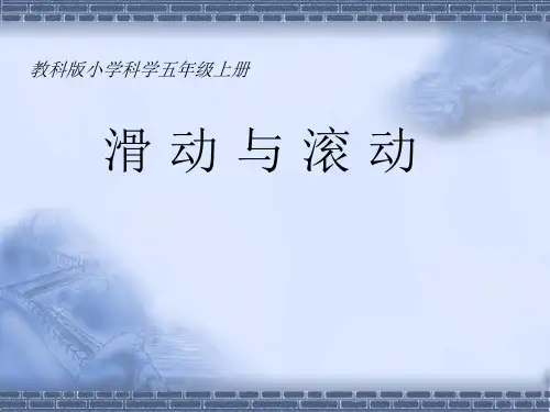 教科版科学五年级上册《滑动与滚动》教学课件