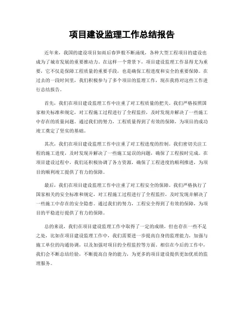项目建设监理工作总结报告