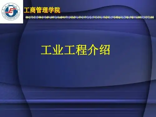 工业工程介绍-PPT精选文档