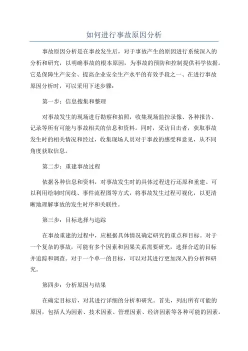 如何进行事故原因分析
