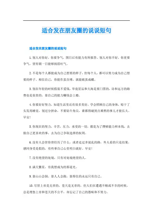适合发在朋友圈的说说短句