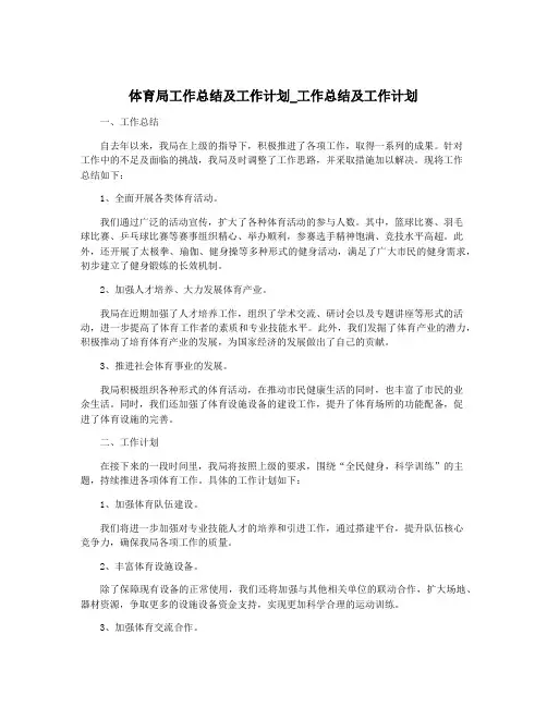 体育局工作总结及工作计划_工作总结及工作计划