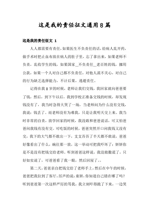 这是我的责任征文通用8篇