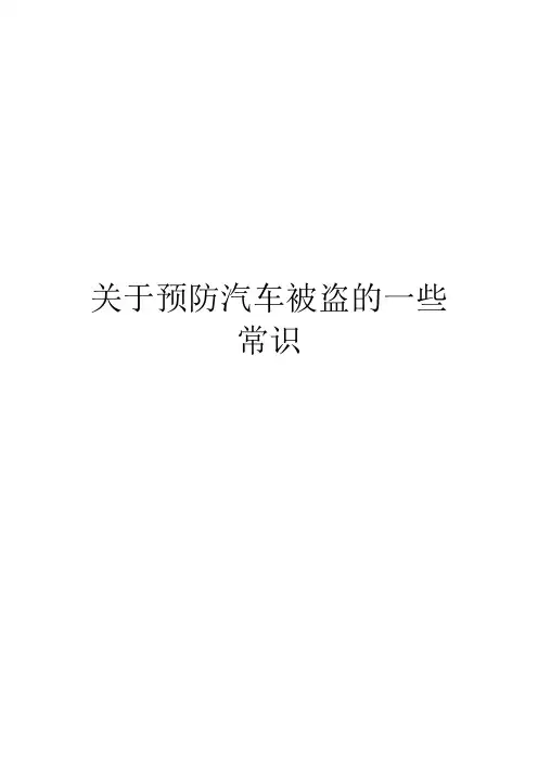 关于预防汽车被盗的一些常识