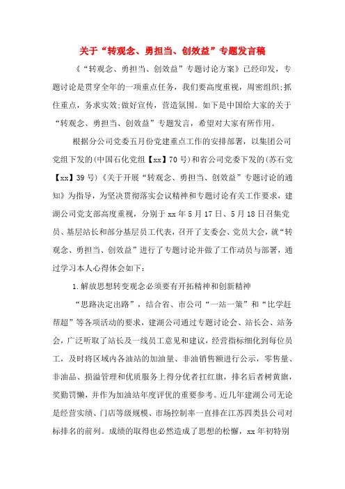 2020年关于“转观念、勇担当、创效益”专题发言稿