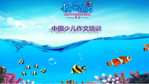【六年级秋季作文】19秋-快乐魔方作文升级版升华篇 第1讲：飘在天上的日子—第一人称叙述法(常规课件)