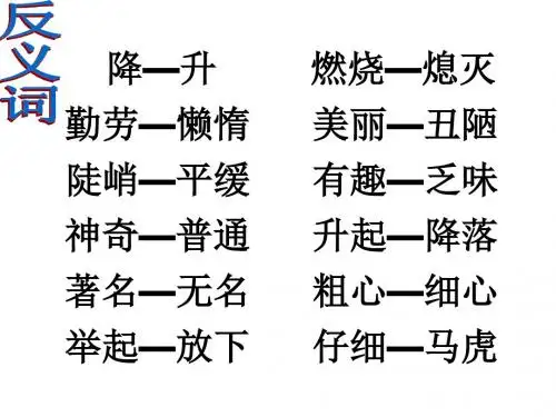 人教版二年级语文上册反义词
