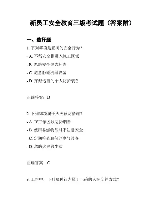 新员工安全教育三级考试题(答案附)