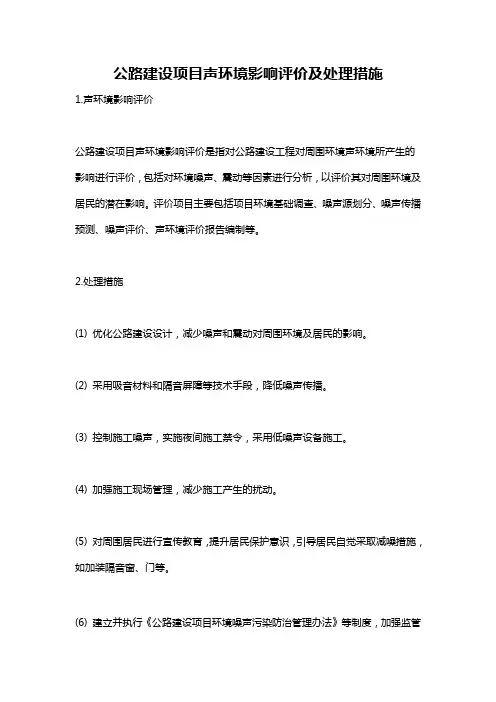公路建设项目声环境影响评价及处理措施