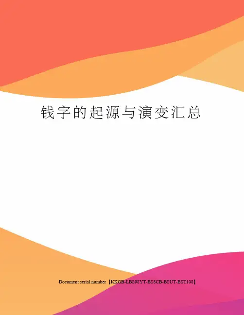 钱字的起源与演变汇总