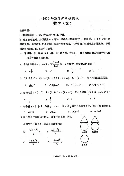 【恒心】2015年山东省烟台市高考诊断性测试数学(文科)试题及参考答案