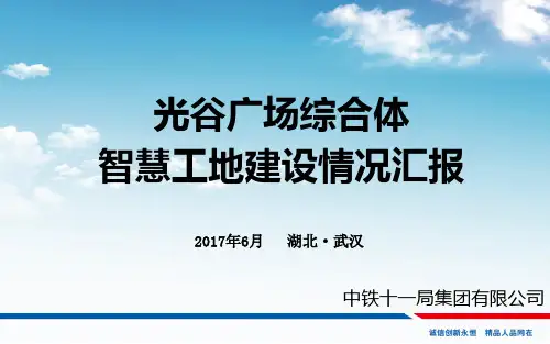 中铁十一局：武汉光谷广场综合体项目