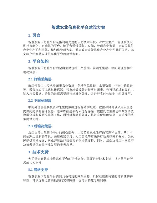 智慧农业信息化平台建设方案