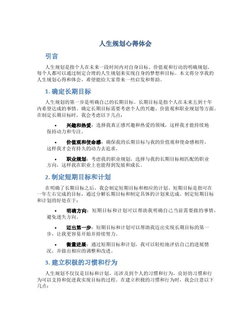 人生规划心得体会
