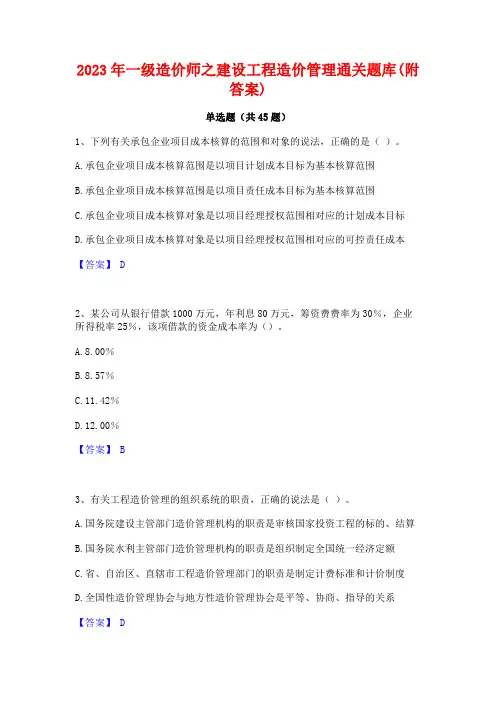 2023年一级造价师之建设工程造价管理通关题库(附答案)