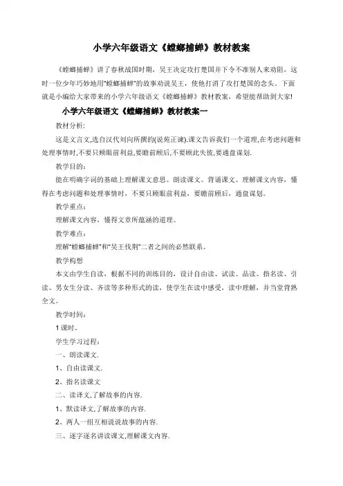 小学六年级语文《螳螂捕蝉》教材教案