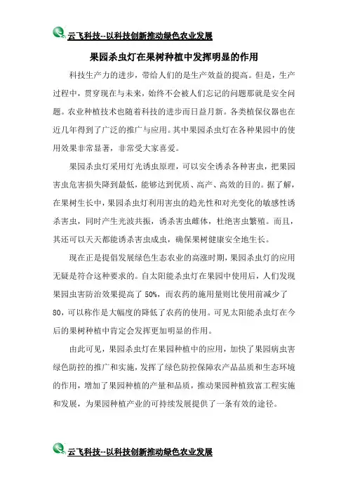 果园杀虫灯在果树种植中发挥明显的作用