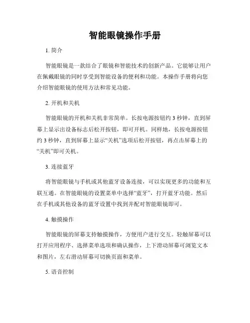 智能眼镜操作手册