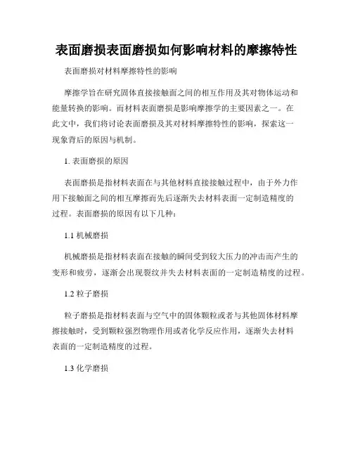 表面磨损表面磨损如何影响材料的摩擦特性
