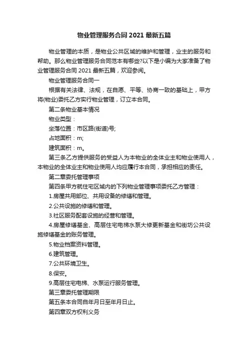 物业管理服务合同2021最新五篇