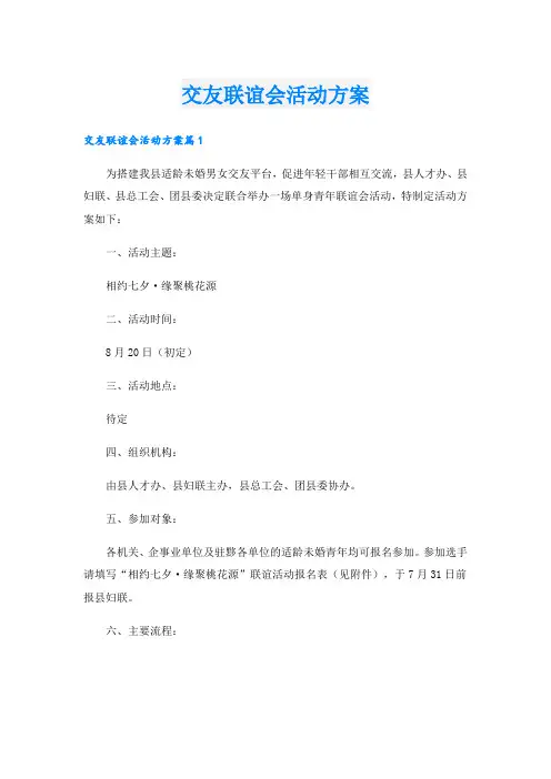 交友联谊会活动方案