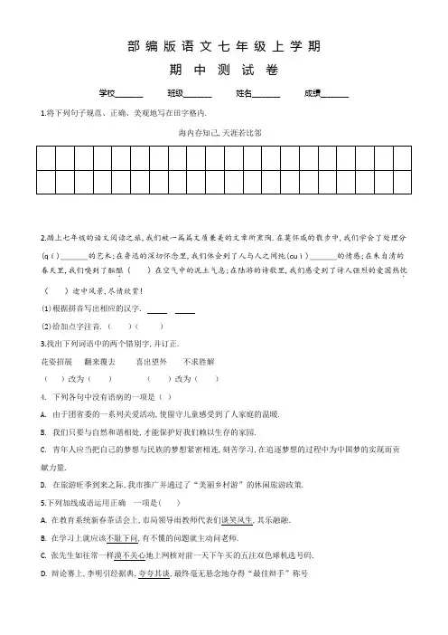 部编版语文七年级上册《期中测试题》(含答案解析)