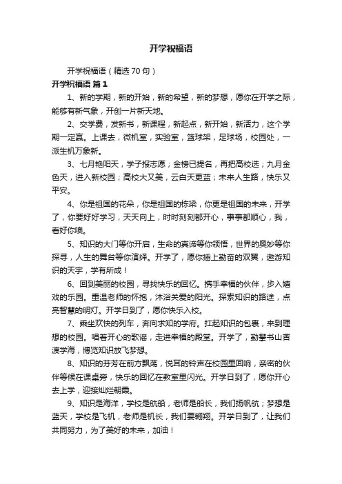 开学祝福语