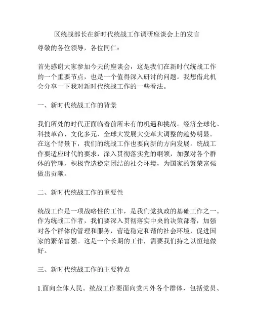 区统战部长在新时代统战工作调研座谈会上的发言